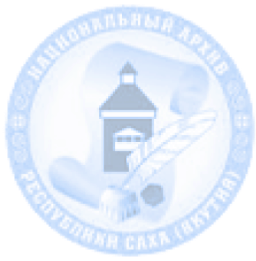 Национальный архив Республики Саха (Якутия)